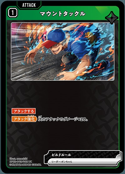 マウントタックル 【BP02-043UC】